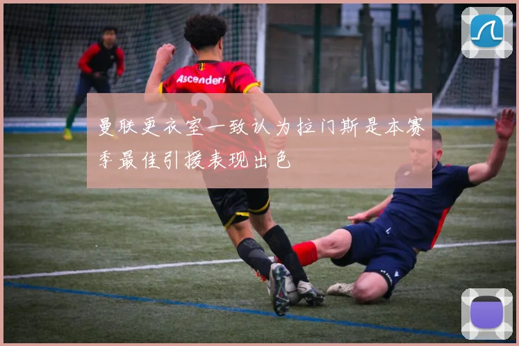 曼联更衣室一致认为拉门斯是本赛季最佳引援表现出色