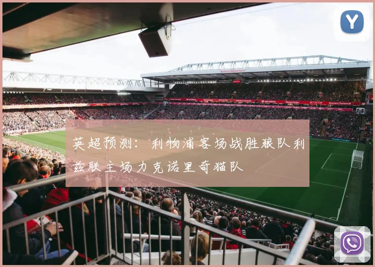 英超预测：利物浦客场战胜狼队利兹联主场力克诺里奇猫队