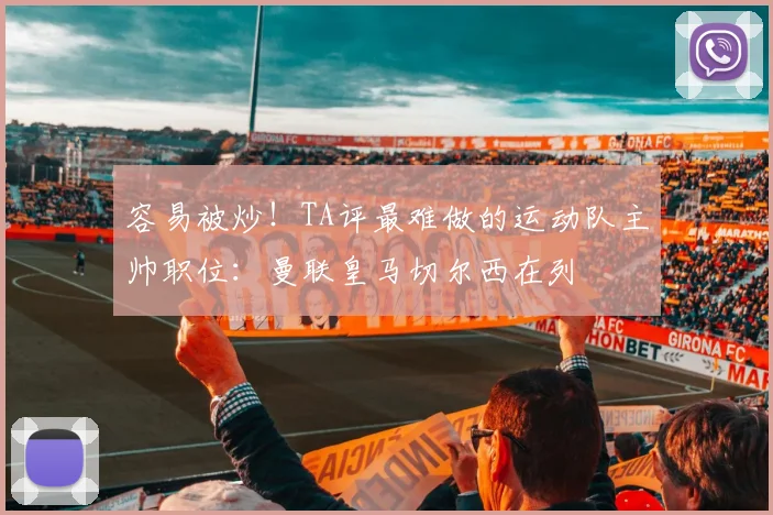 容易被炒！TA评最难做的运动队主帅职位：曼联皇马切尔西在列