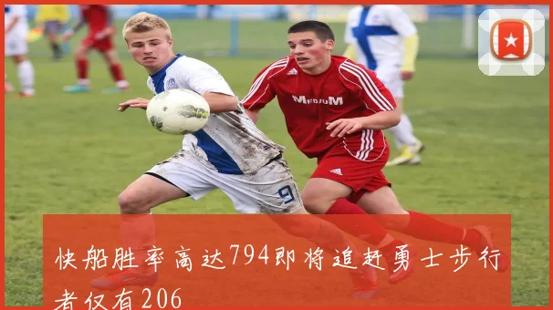 快船胜率高达794即将追赶勇士步行者仅有206