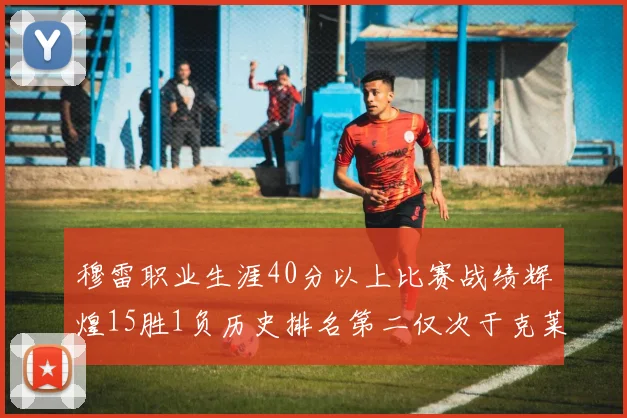 穆雷职业生涯40分以上比赛战绩辉煌15胜1负历史排名第二仅次于克莱的完美19胜0负