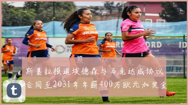 斯基拉报道埃德森与马竞达成协议合同至2031年年薪400万欧元加奖金