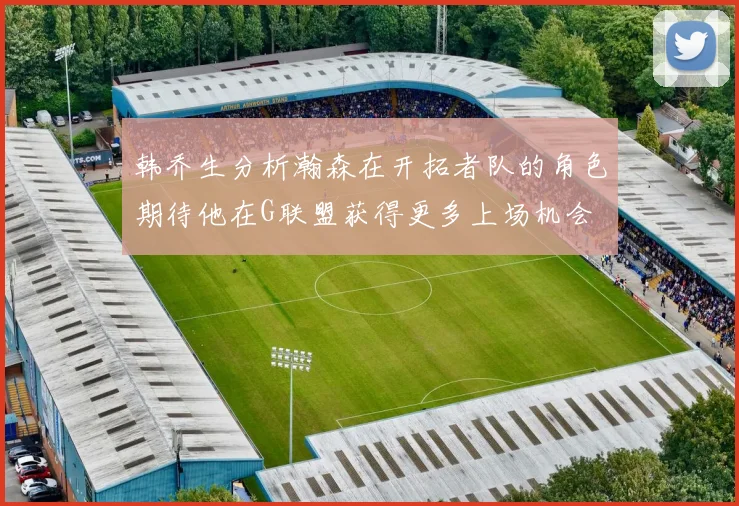 韩乔生分析瀚森在开拓者队的角色期待他在G联盟获得更多上场机会