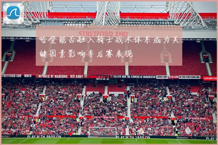 哈登能否融入骑士战术体系成为关键因素影响季后赛表现