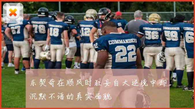 东契奇在顺风时狂妄自大逆境中却沉默不语的真实面貌