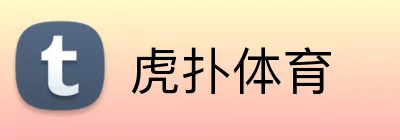 虎扑体育 Logo